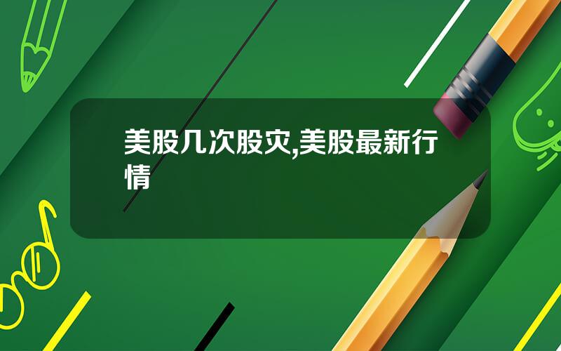 美股几次股灾,美股最新行情