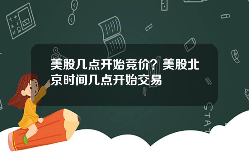 美股几点开始竞价？美股北京时间几点开始交易