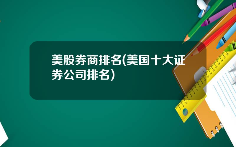 美股券商排名(美国十大证券公司排名)