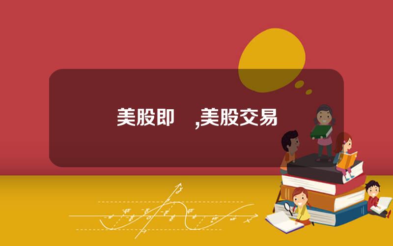 美股即時,美股交易