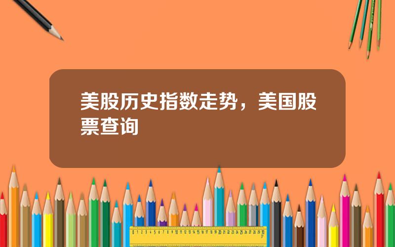 美股历史指数走势，美国股票查询