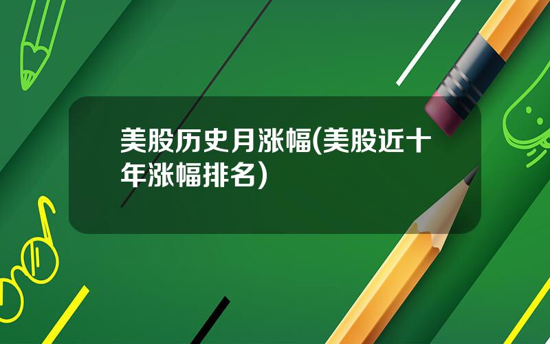 美股历史月涨幅(美股近十年涨幅排名)