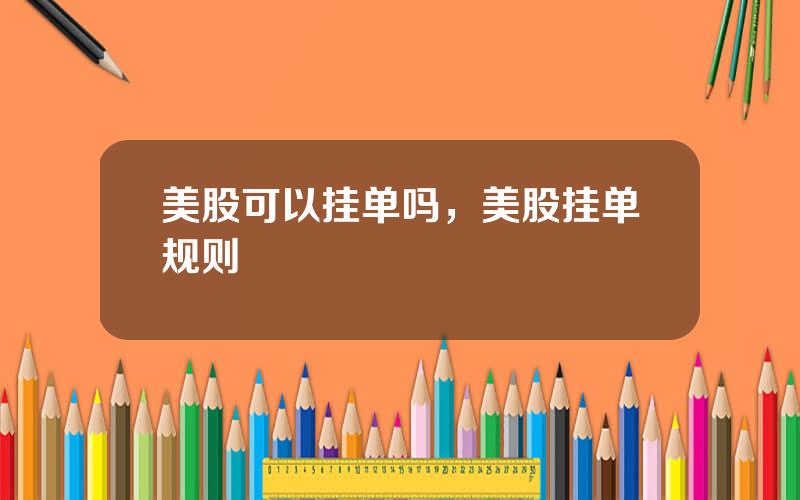 美股可以挂单吗，美股挂单规则