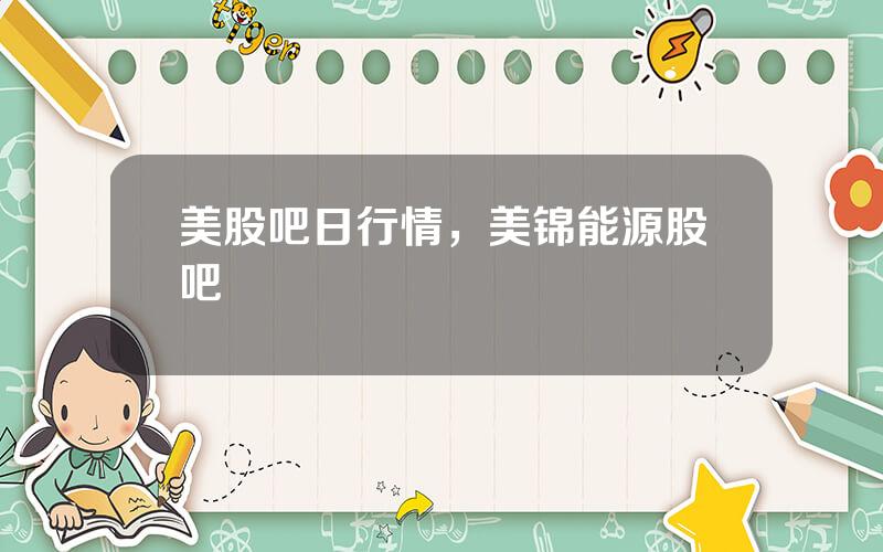美股吧日行情，美锦能源股吧