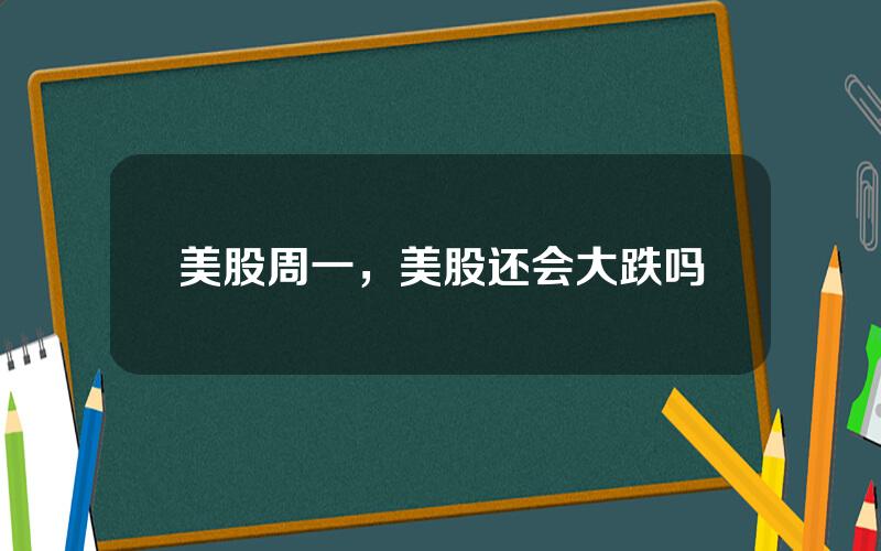 美股周一，美股还会大跌吗