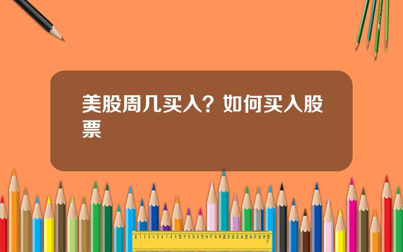 美股周几买入？如何买入股票