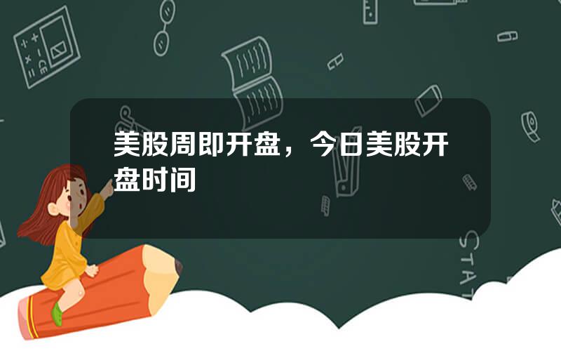 美股周即开盘，今日美股开盘时间