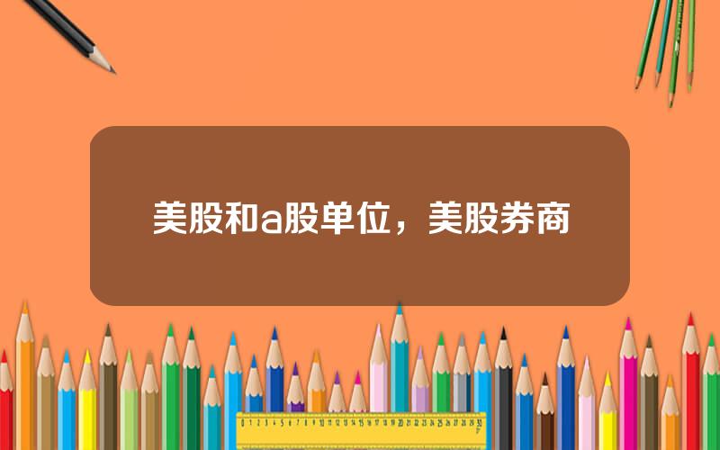 美股和a股单位，美股券商