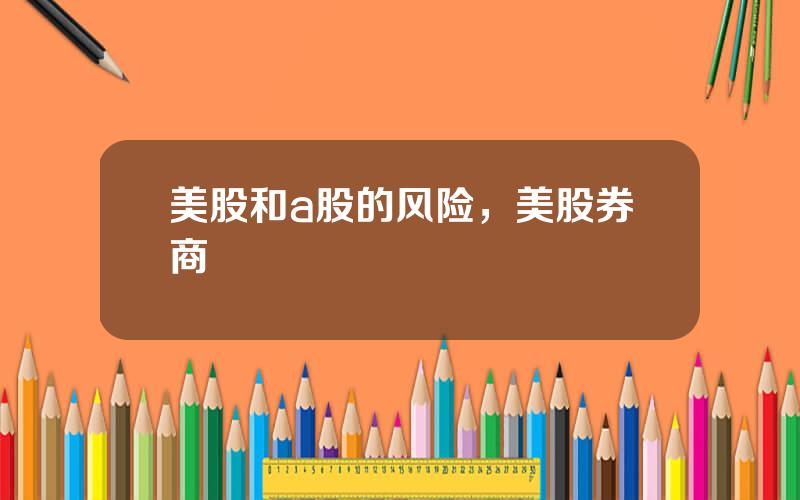 美股和a股的风险，美股券商