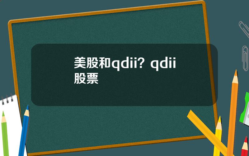 美股和qdii？qdii股票