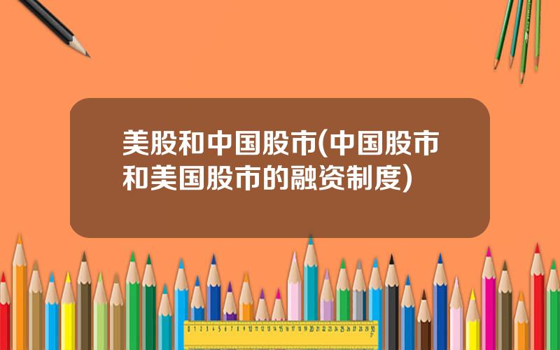 美股和中国股市(中国股市和美国股市的融资制度)