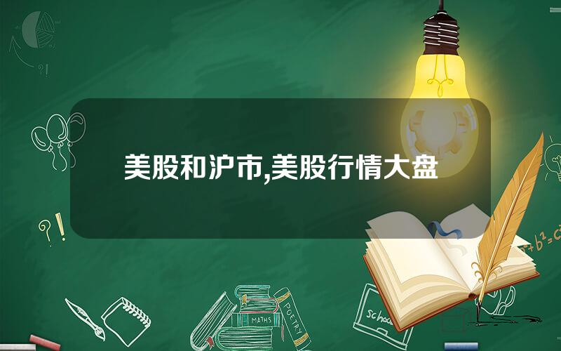 美股和沪市,美股行情大盘