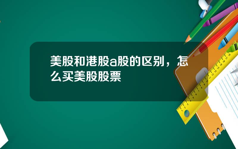 美股和港股a股的区别，怎么买美股股票