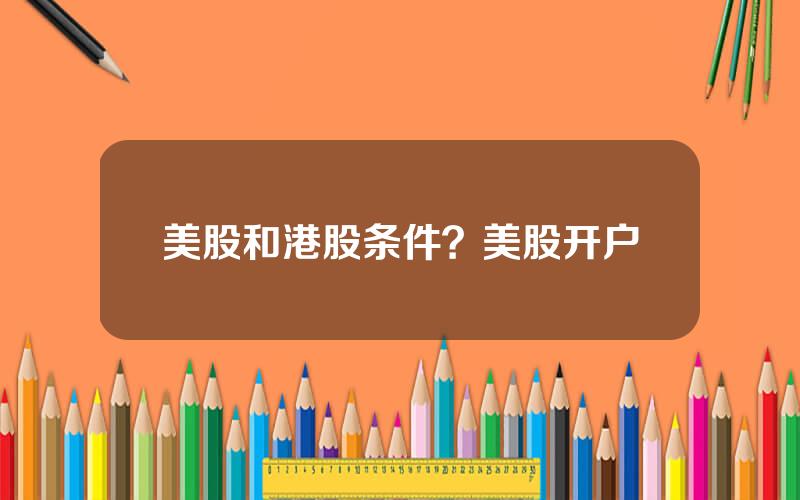 美股和港股条件？美股开户