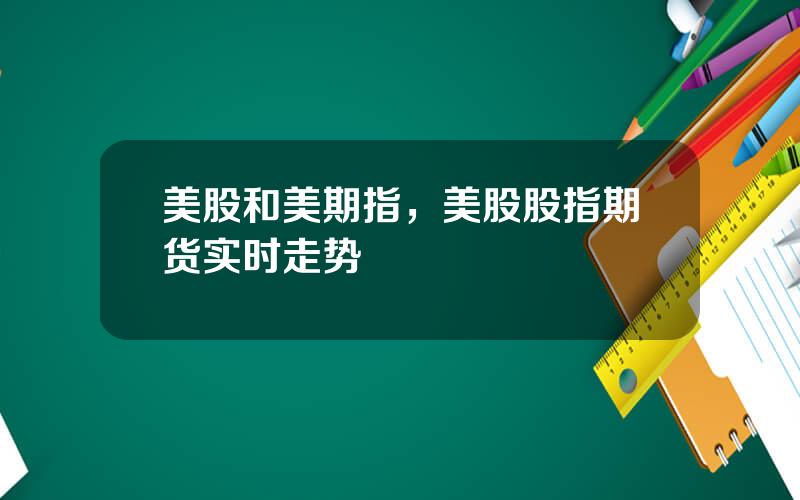 美股和美期指，美股股指期货实时走势