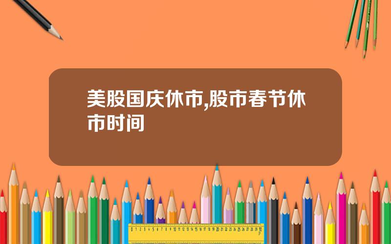 美股国庆休市,股市春节休市时间