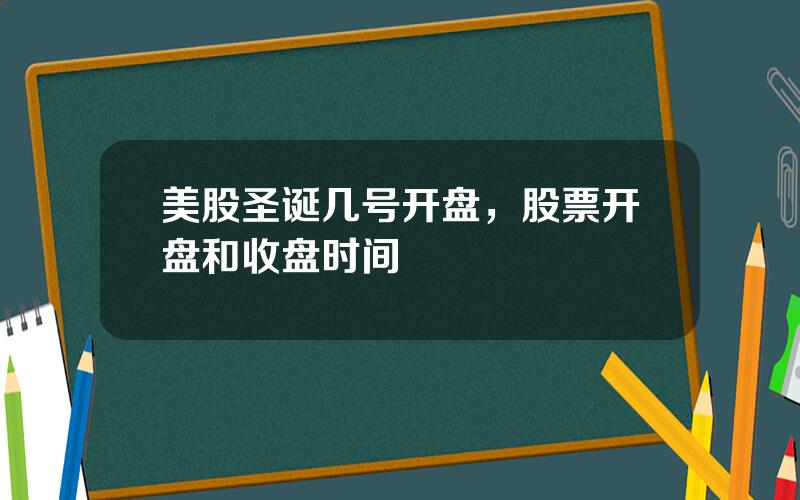 美股圣诞几号开盘，股票开盘和收盘时间