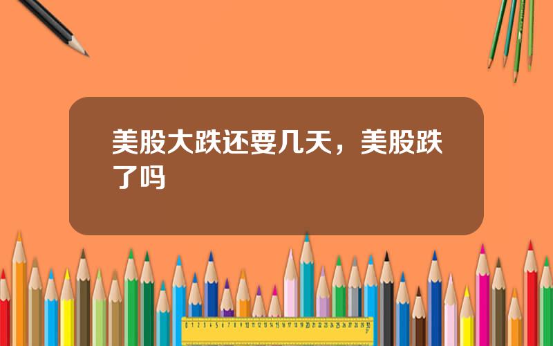 美股大跌还要几天，美股跌了吗