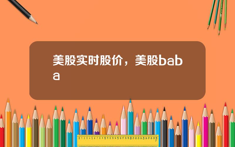 美股实时股价，美股baba