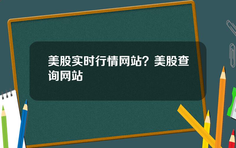 美股实时行情网站？美股查询网站