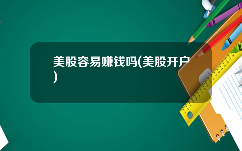 美股容易赚钱吗(美股开户)