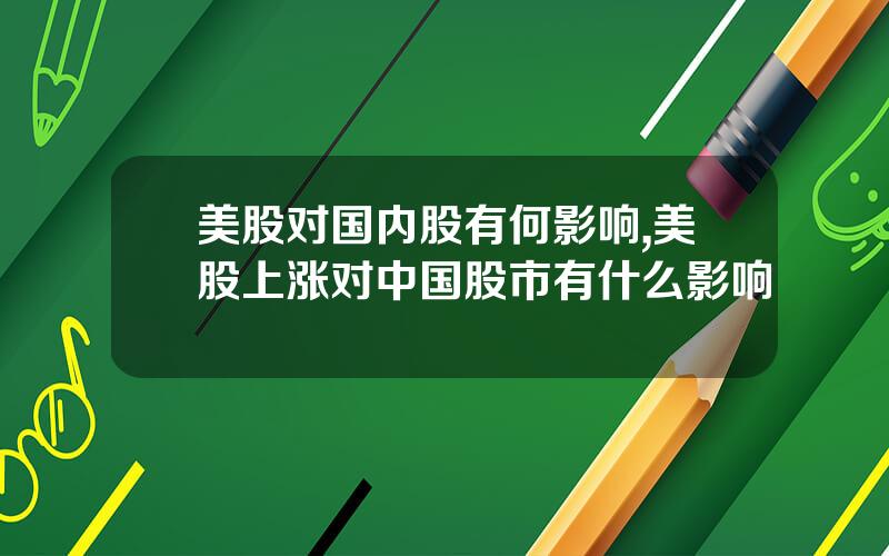 美股对国内股有何影响,美股上涨对中国股市有什么影响