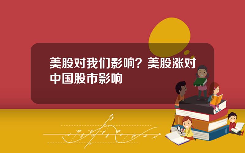 美股对我们影响？美股涨对中国股市影响