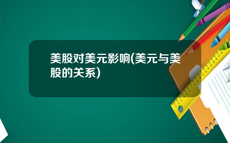 美股对美元影响(美元与美股的关系)