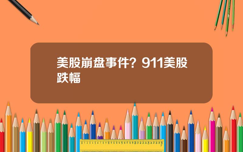 美股崩盘事件？911美股跌幅