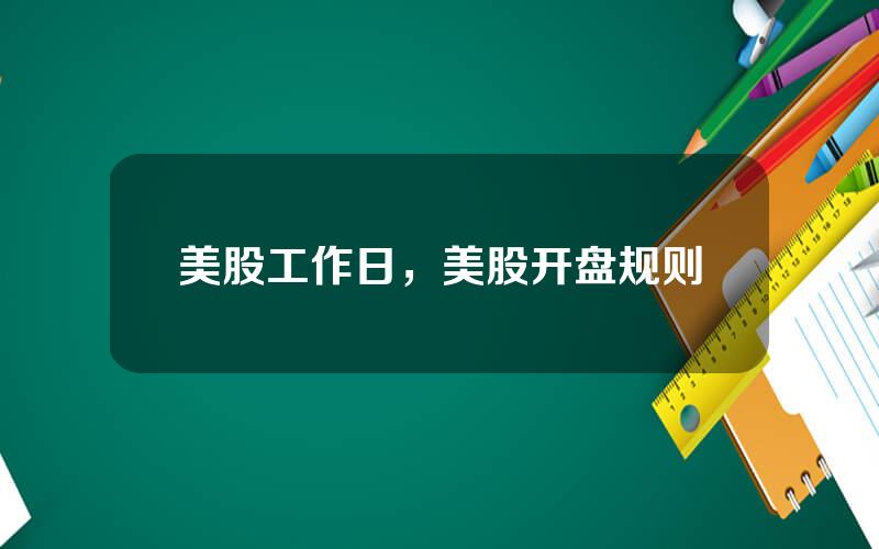 美股工作日，美股开盘规则