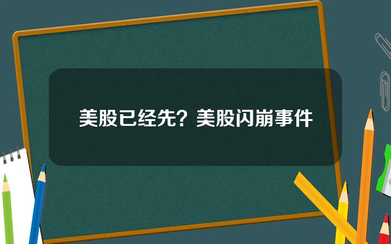 美股已经先？美股闪崩事件