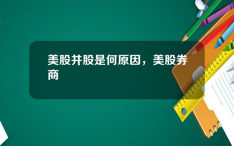 美股并股是何原因，美股券商