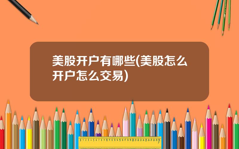 美股开户有哪些(美股怎么开户怎么交易)
