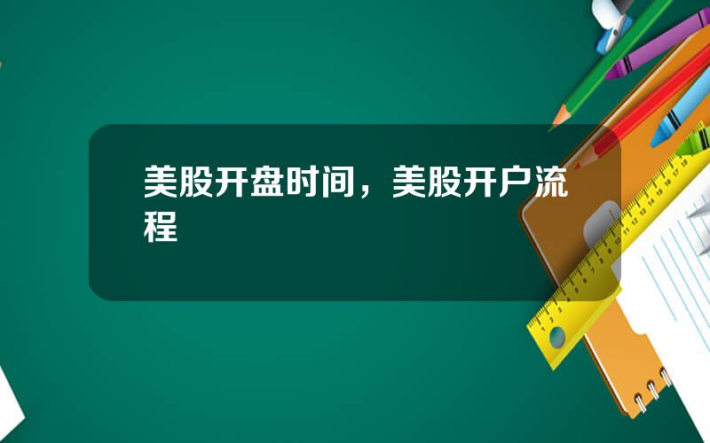美股开盘时间，美股开户流程