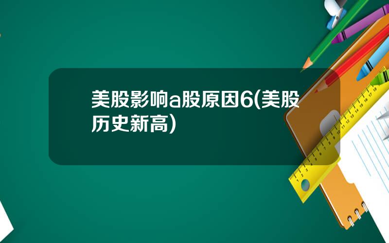 美股影响a股原因6(美股历史新高)