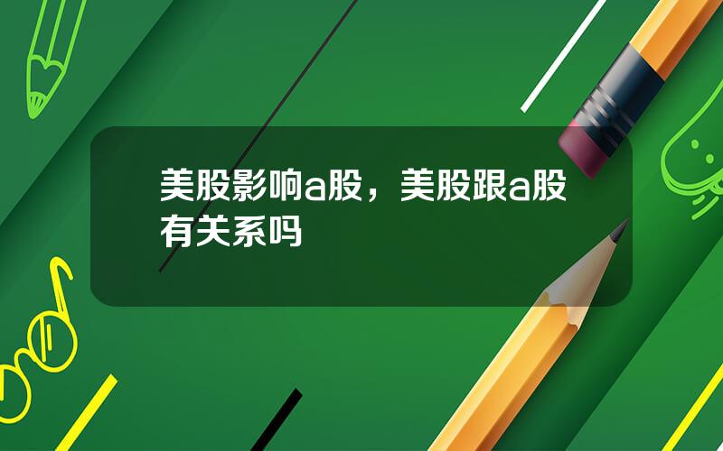 美股影响a股，美股跟a股有关系吗