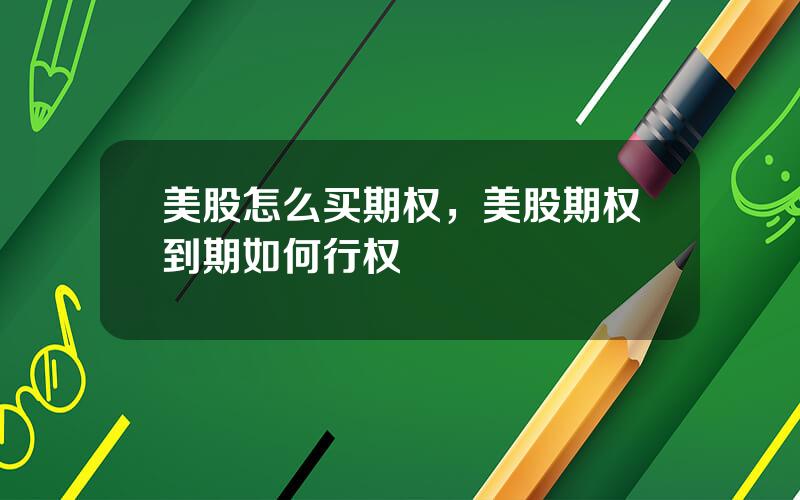 美股怎么买期权，美股期权到期如何行权