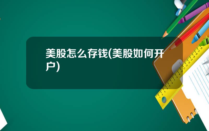 美股怎么存钱(美股如何开户)