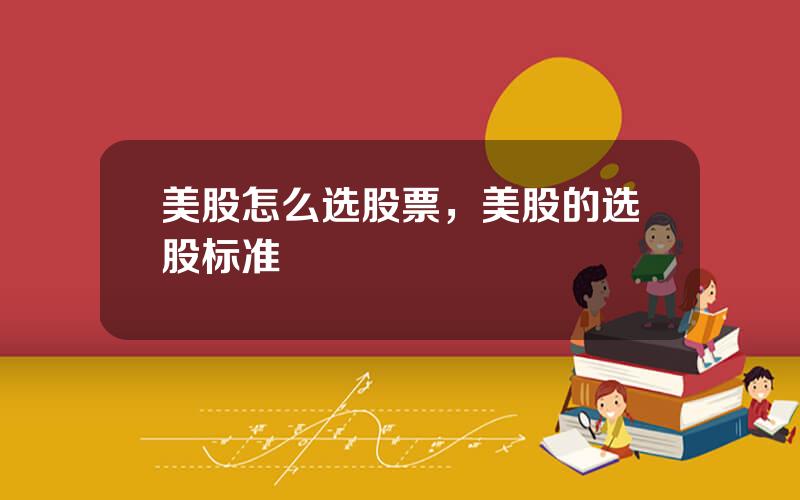 美股怎么选股票，美股的选股标准