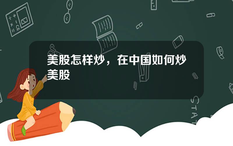 美股怎样炒，在中国如何炒美股