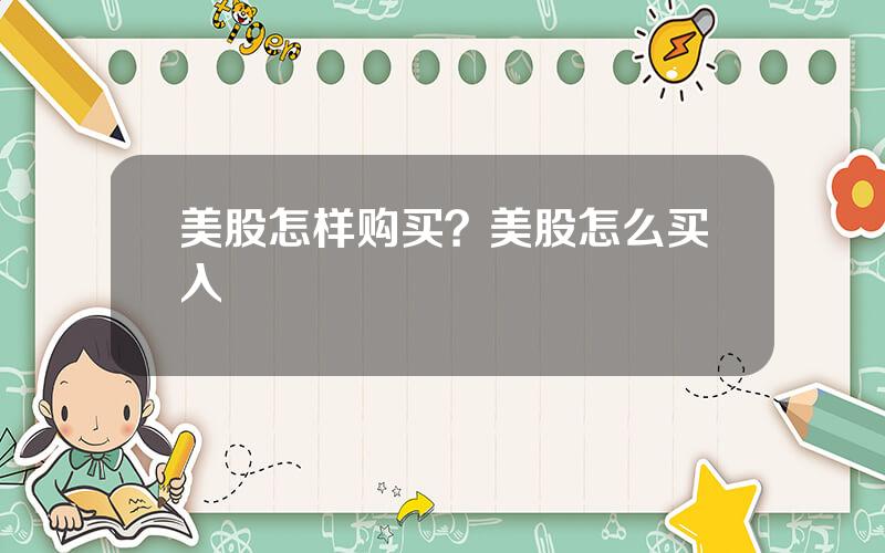 美股怎样购买？美股怎么买入