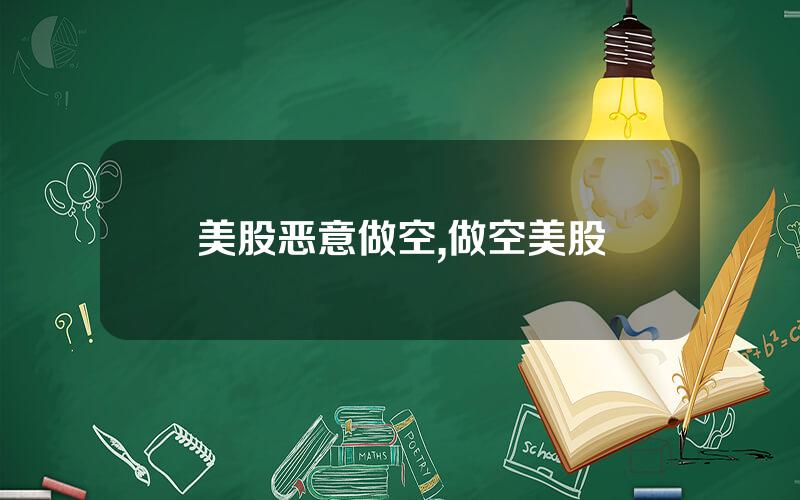 美股恶意做空,做空美股