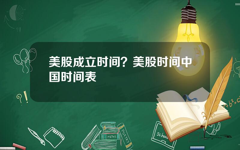 美股成立时间？美股时间中国时间表