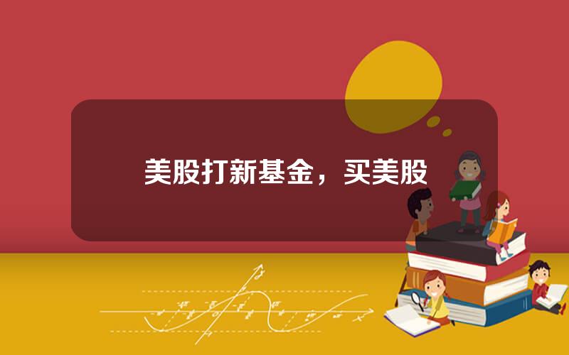 美股打新基金，买美股