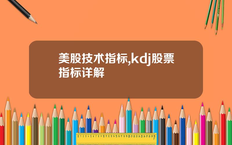 美股技术指标,kdj股票指标详解