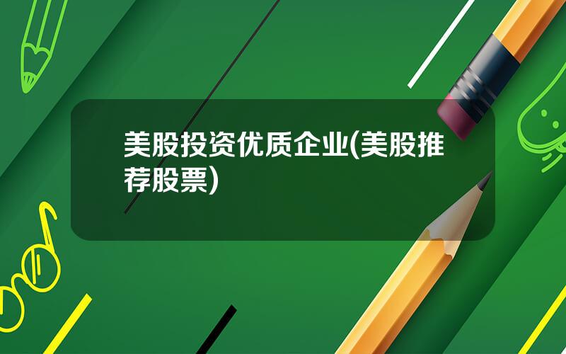 美股投资优质企业(美股推荐股票)
