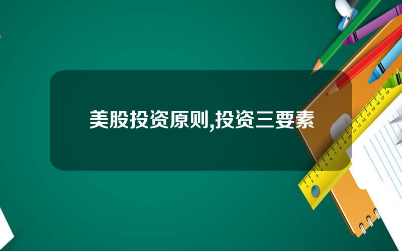 美股投资原则,投资三要素