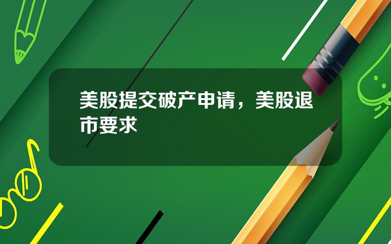 美股提交破产申请，美股退市要求