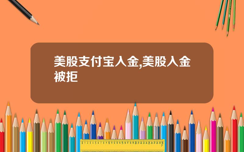 美股支付宝入金,美股入金被拒