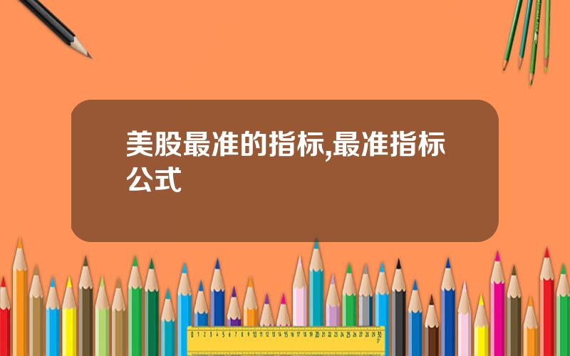 美股最准的指标,最准指标公式